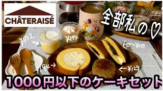 【シャトレーゼ】コスパ最強‼️全て200円以下でヤバいケーキセットが食べれたww#シャトレーゼ