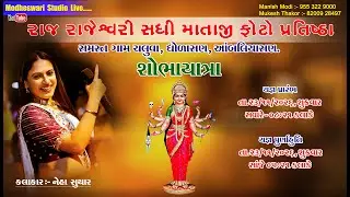 શોભાયાત્રા તથા હવન ll રાજ રાજેશ્વરી સધી માતાજી ફોટો પ્રતિષ્ઠા ll સમસ્ત ગામ ચલુવા ધોળાસણ આંબલીયાસણ