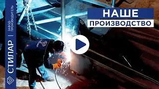 Стилар. Завод-производитель стальных силосов, емкостей и резервуаров