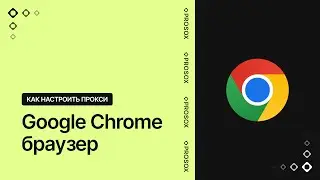 Настройка прокси в браузере Google Chrome