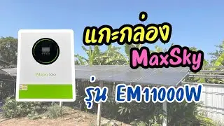 MaxSky Solar อินเวอร์เตอร์ รุ่น EM1100w