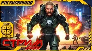 ВЫПОЛНИЛИ ВТОРУЮ ФАЗУ ПОЛНОСТЬЮ ★ STAR CITIZEN 4.3.2 LIVE ★ СТРИМ С RTX 4080 SUPER ◯
