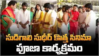 #SS5 Pooja Ceremony & Title Launch Event | Sudigali Sudheer | Siva Cherry | Natasha Singh
