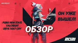 VALORANT MOBILE УЖЕ ВЫШЕЛ? НОВАЯ ИНФОРМАЦИЯ ОБ PUBG NEW STATE И DEVIL MAY CRY!