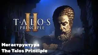 Мегаструктура The Talos Principle II #6 [2K]
