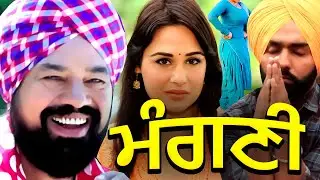 New Punjabi Full Movies 2026 | MANGANI - FULL MOVIE | Latest Punjabi Movies 2025