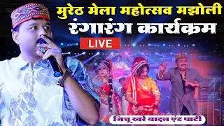 Live 🔴 मुरेठ मेला/रंगारंग कार्यक्रम/जित्तू खरे बादल एंड पार्टी/मुरेठ मेला मझोली जिला जबलपुर