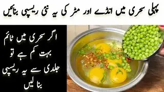 Anday Matar ki Recipe|آنڈ ے مٹرکی سبزی ایک بارمنفرد۔انوکھےاورحیران کردینےوالےطریقہ سےبناکردیکھیں