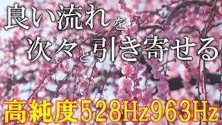 【節分・聴く開運習慣】528Hz＋963Hz＋4096Hz　聴くだけでいい事が次々と起こる高純度ソルフェジオ周波数　神経系の改善と右脳の癒し　＃開運　 #relaxingmusic