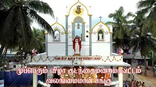 உலக மீட்பர் ஆலயம் முப்பெரும் விழா. 29-05-2025