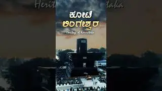 Koti Lingeshwara | Shiva Linga Sannidi | Karnataka #shiva #kotilingeshwaratemple #heritage #ytshorts