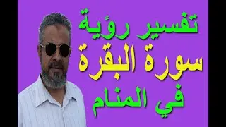 تفسير حلم رؤية سورة البقرة في المنام / اسماعيل الجعبيري