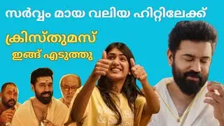 സർവ്വം മായ വമ്പൻ വിജയത്തിലേക്ക് 🎉 ക്രിസ്മസ് തൂക്കി നിവിൻ പോളിയുടെ തിരിച്ചുവരവ് 🔥🔥#nivinpauly #delulu