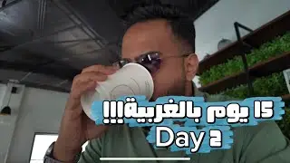 #١٥_يوم_بالغربية ( صدمة الحلاق التونسي و ثاني مطعم لحم بجده ) !!