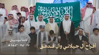 أفراح آل جيلاني وآل فدعق
