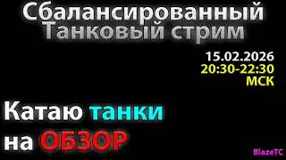 Выбираем танки и играем бои на обзор | Воскресный стрим ДОБРА Tanks Blitz 26.2!
