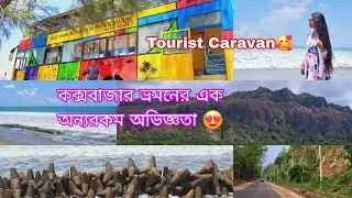  কক্সবাজার ভ্রমণের এক অন্যরকম অভিজ্ঞতা 😍😍😍😍|| টুরিস্ট ক্যারাভেন🌼| Acquaholic Tourist Caravan 💥