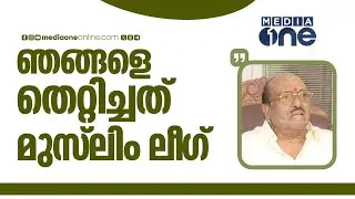 'ലീ​ഗാണ് NSSനെയും SNDPയേയും തെറ്റിച്ചതിൽ പ്രധാനകണ്ണി , ഞങ്ങളെ അകറ്റിനിർത്തി ഈ പണികളെല്ലാം നടത്തി'