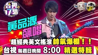 《台視17唱》黃品源飆唱超經典英文搖滾 帥氣爆棚！！