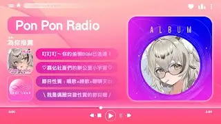 【Pon Pon Radio】讓旋律陪你撐過今天🎵練歌/歌回/雜談 | 波‧路譜 Pool Loop