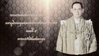 💛พระบาทสมเด็จพระบรมชนกาธิเบศรมหาภูมิพลอดุลยเดชมหาราชบรมนาถบพิตร ตอนที่ 5 ครอบครัวอันแสนอบอุ่น💛