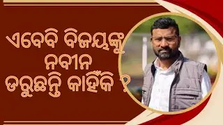 Odisha Politics #odishapolitics #odishabjp #bijujanatadal Bijoy Mahapatra VS Naveen 