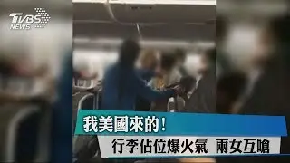 我美國來的！行李佔位爆火氣　兩女互嗆