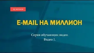 Емейл на миллион. Видео 1. Базовый курс. TrafficGu.Ru