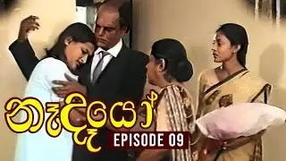Nedeyo ( නෑදෑයෝ ) | Episode 09 | Iranganie Serasinghe | Henry Jayasena || Sinhala Teledrama