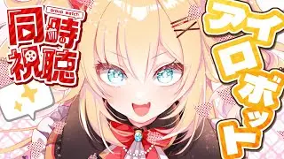 【同時視聴】「i,ROBOT」一緒にみよ～～～～～～！🎥✨【ホロライブ/赤井はあと】