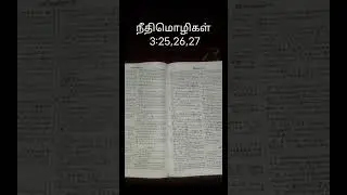 நீதிமொழிகள்3:25,26,27| tamil bible audio in proverb | book of proverb | reading holy bible tamil
