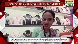  RANIGANJ : रानीगंज: Chandrani Pearls का महा-धमाका: मिल रहा है 30% का भारी डिस्काउंट : 17/1/26
