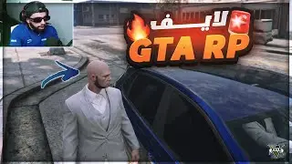 GTA RP LIVE |😈😮 لايف اسطوري سر*قة محل مجوهرات