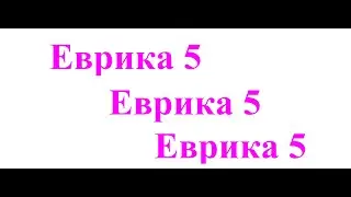 Еврика 5. Урок 11-12.