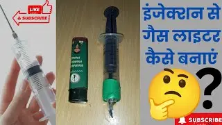 How To Make a Lighter From Injection || इंजेक्शन से लाइटर कैसे🤔 बनाएं#lighter#experiment#injection👍