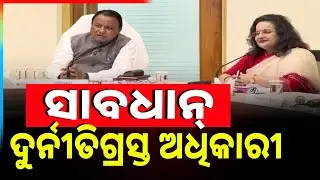 ସାବଧାନ୍ ଦୁର୍ନୀତିଗ୍ରସ୍ତ ଅଧିକାରୀ | Warning To Corrupted Officer | Mohan Charan Majhi