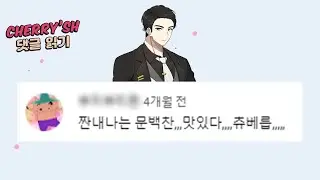 집사를 부탁했는데 짱구가 왔다[체리쉬 오디오 드라마 댓글 읽기]