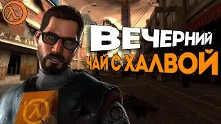 Half-Life is ENDLESS | ЧАЙ С ХАЛВОЙ