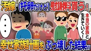 【2ch修羅場スレ】 托卵を堂々と宣言し慰謝料請求する浮気嫁「残りの人生、本当に愛する人と生きる！」→勘違い汚嫁の人生計画をぶっ壊した結果 【ゆっくり解説】【2ちゃんねる】【2ch】