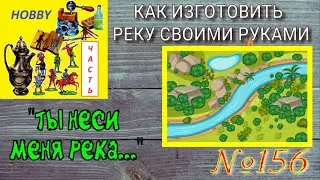 Игровой террейн своими руками - изготавливаем реку Game terrain with our own hands - we make a river