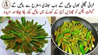 New Style Fry Masala Bhindi | Stuffed Ladyfinger Recipe | Fry Masala Okra Recipe | Bhindi Ki Recipe