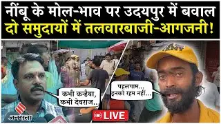 Udaipur Clash News Live: दो पक्षों में झड़प, जमकर हुई तलवारबाजी और आगजनी, पूरा शहर छावनी में तब्दील