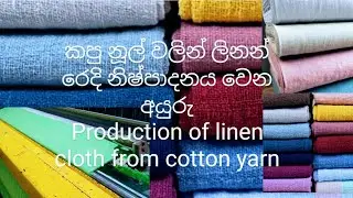 #ලිනන් # රෙදි නිෂ්පාදන #වෙන අයූරූ#Other #types of #linen products#