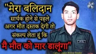सिर में लगी गोली, फिर भी नहीं चूका निशाना, 11 दुश्‍मनों को किया खाक - Manoj Kr. Pandey documentary