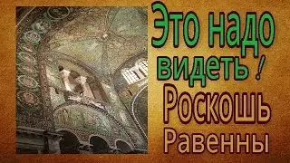 БЕСПОДОБНЫЕ мозаики РАВЕННЫ!