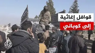 وصول 24 شاحنة مساعدات إلى محيط عين العرب وتوزيعها على القرى المجاورة