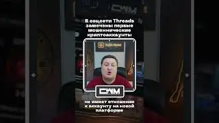 В новой соцсети Threads замечены первые мошеннические крипто аккаунты.