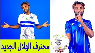 محترف الهلال الجديد الجوكر الهداف - دوري ابطال افريقيا - من ساح الذهب الى الهلال السوداني