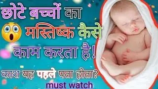 छोटे बच्चे का मस्तिष्क कैसे काम करता है ! #shorts #childrenmind