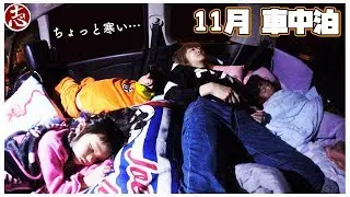 【24時間監視】セレナがぱんぱん・・・車中泊in大阪！